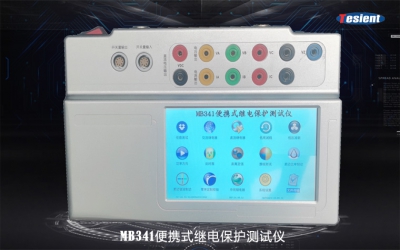 MB341便攜式繼電保護(hù)測(cè)試儀
